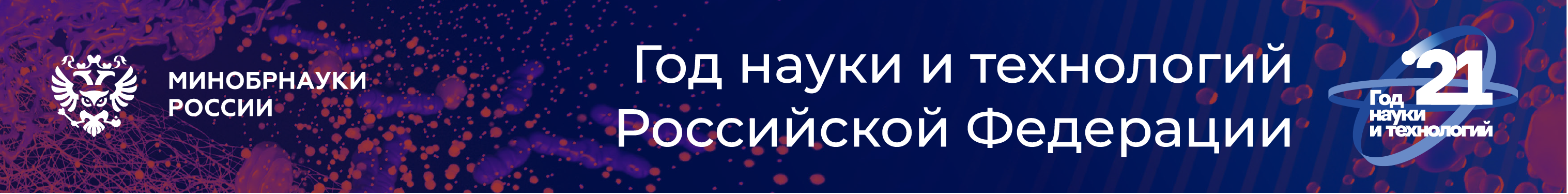 Год науки и технологий