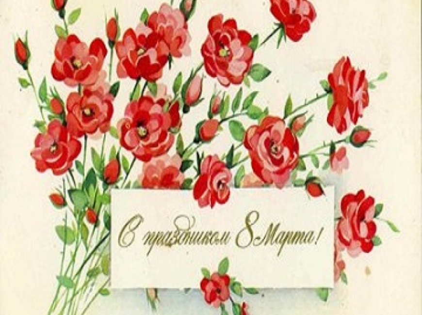 С праздником 8 марта!