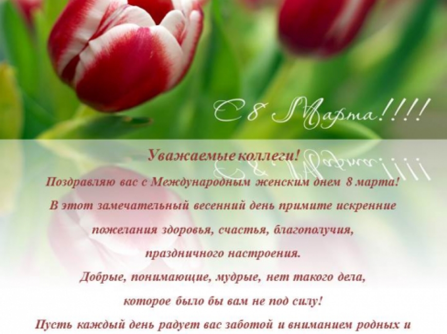 Поздравление с 8 марта